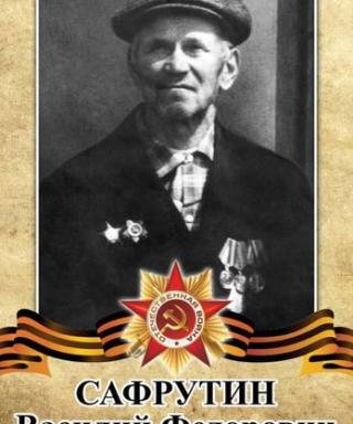 Сафрутин Василий Фёдорович