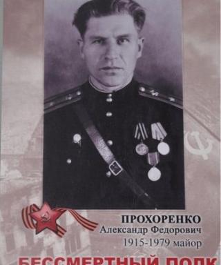 Прохоренко Александр Фёдорович