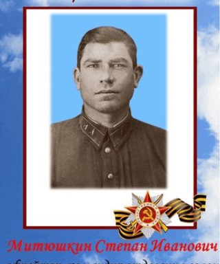 Митюшкин Степан Иванович