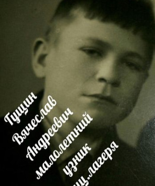 Гущин Вячеслав Андреевич