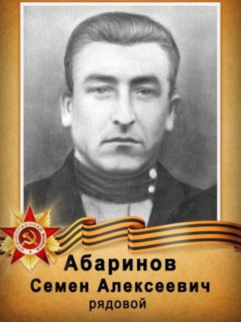Абаринов Семён Алексеевич