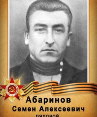 Абаринов Семён Алексеевич