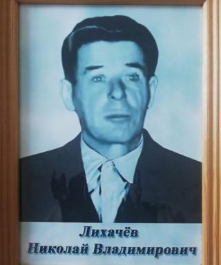 Лихачёв Николай Владимирович