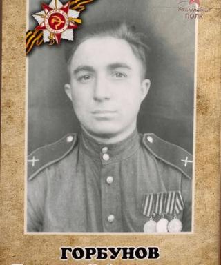 Горбунов Геннадий Алексеевич