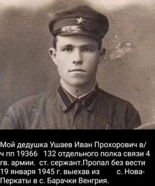 Ушаев Иван Прохорович