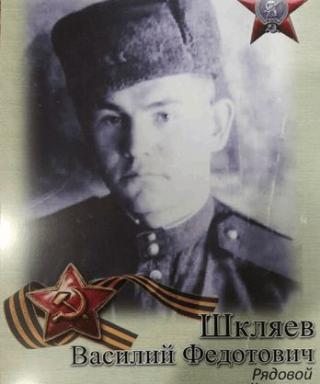 Шкляев Василий Федотович