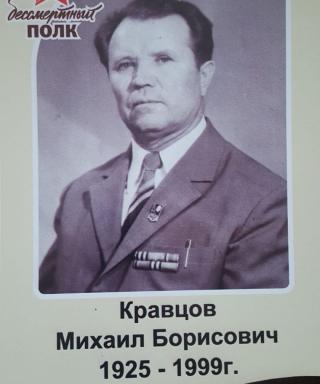 Кравцов Михаил Борисович