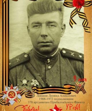 Левшин Леонид Алексеевич