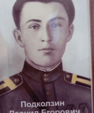 Подколзин Леонид Егорович