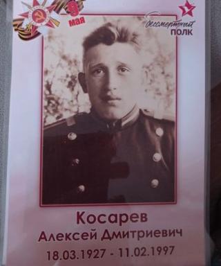 Косарев Алексей Дмитриевич