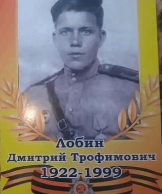 Лобин Дмитрий Трофимович