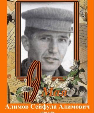Алимов Сейфулла Алимович