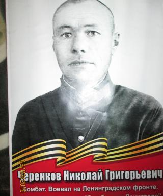 Черенков Николай Григорьевич