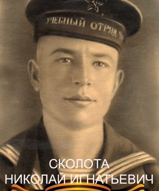 Сколота Николай Игнатьевич