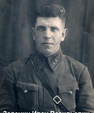 Зеленин Иван Васильевич