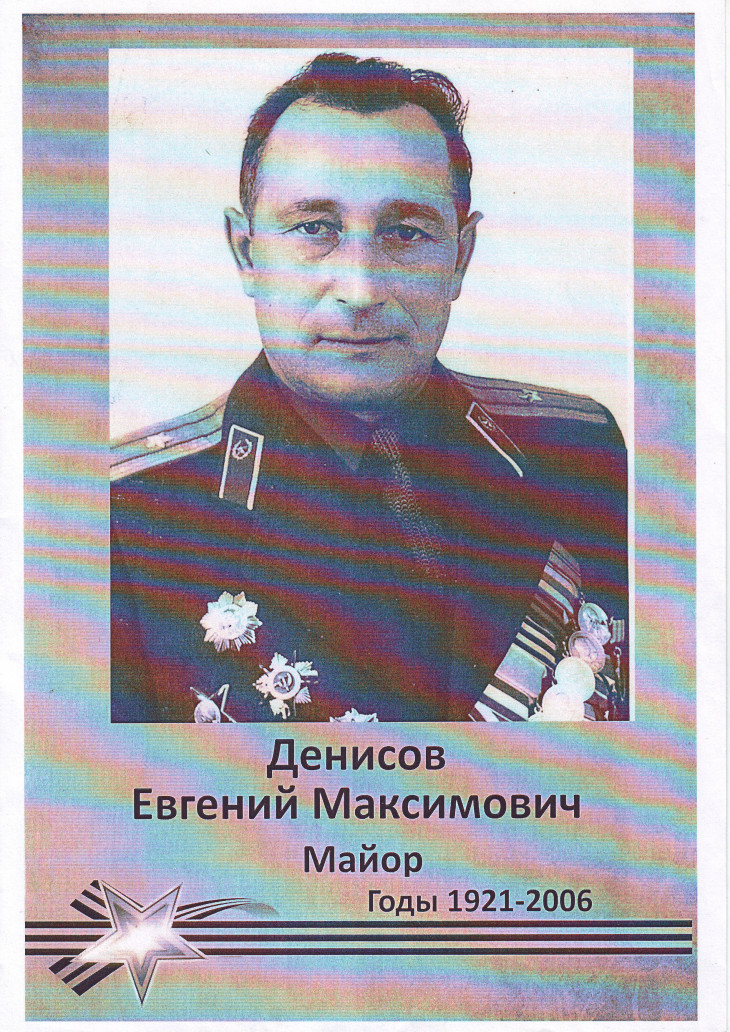 Денисов Евгений Максимович