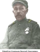 Кудряшов Василий Николаевич