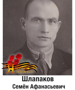 Шлапаков Семён Афанасьевич