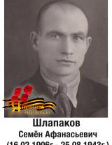 Шлапаков Семён Афанасьевич