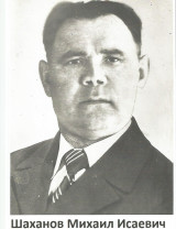 Шаханов Михаил Исаевич