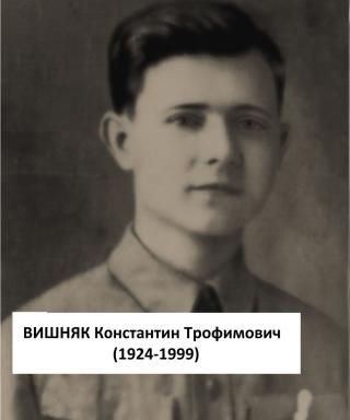 Вишняк Константин Трофимович