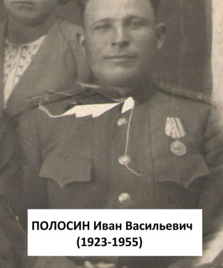 Полосин Иван Васильевич