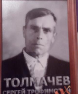 Толмачёв Сергей Трофимович
