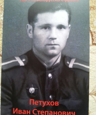 Петухов Иван Степанович