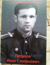 Петухов Иван Степанович