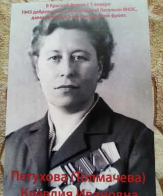 Петухова (Толмачёва) Клавдия Ивановна