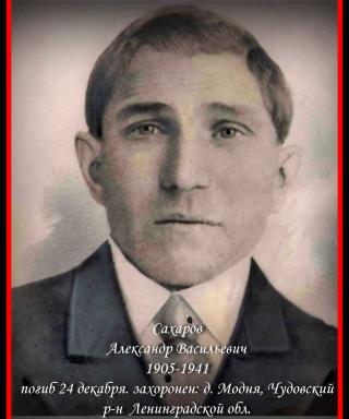 Сахаров Александр Васильевич