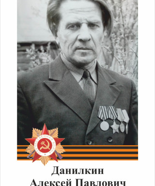 Данилкин Алексей Павлович