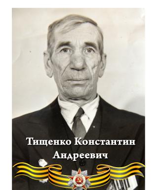 Тищенко Константин Андреевич