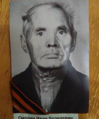 Смолин Иван Яковлевич