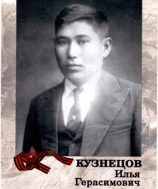 Кузнецов Илья Герасимович