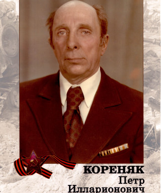 Кореняк Петр Илларионович