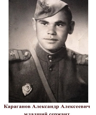 Караганов Александр Алексеевич