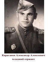 Караганов Александр Алексеевич