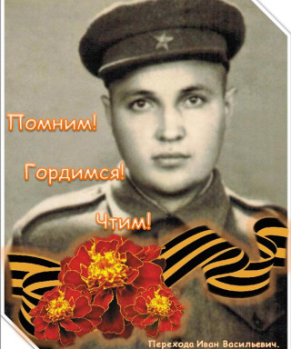 Перехода Иван Васильевич