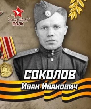 Соколов Иван Иванович