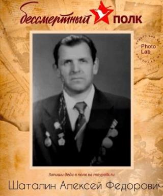 Шаталин Алексей Федорович