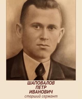 ШАПОВАЛОВ ПЕТР ИВАНОВИЧ