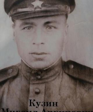 Кузин Михаил Архипович