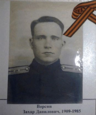 ворсин захар данилович