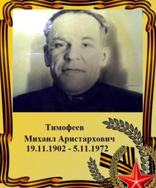 Тимофеев Михаил Аристархович