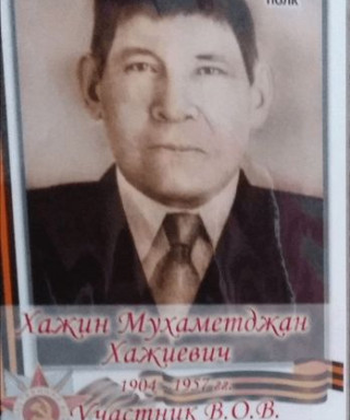 Хажин Мухамеджан Хажиевич