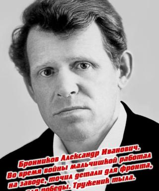 Бронников Александр Иванович