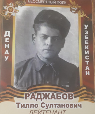 Раджабов Тилло Султанович