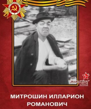 Митрошин Илларион Романович