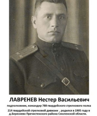 Лавренов Нестер Васильевич